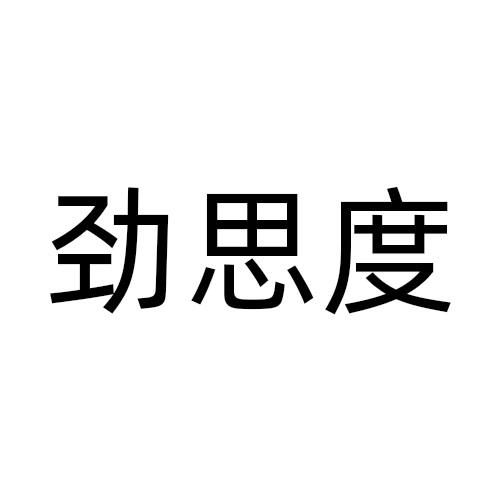劲思度