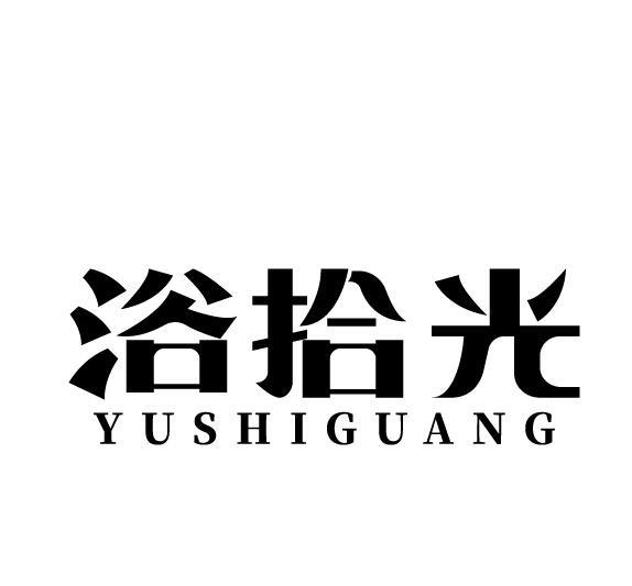 浴拾光