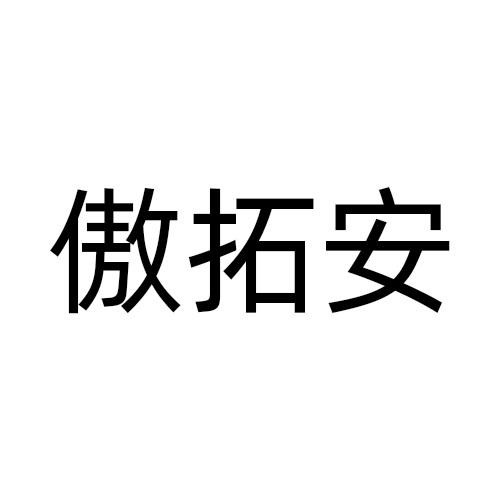 傲拓安