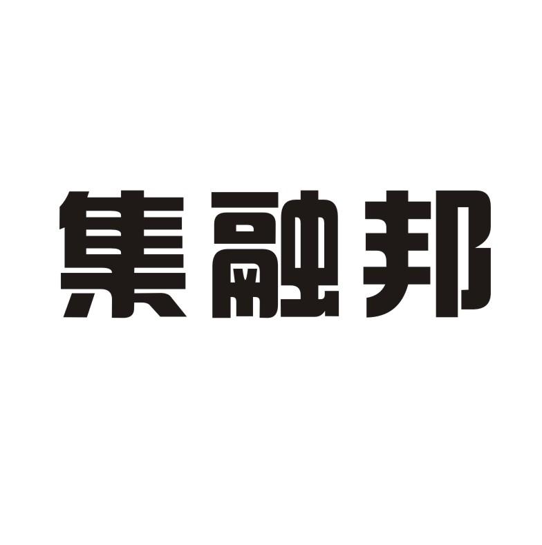 集融邦