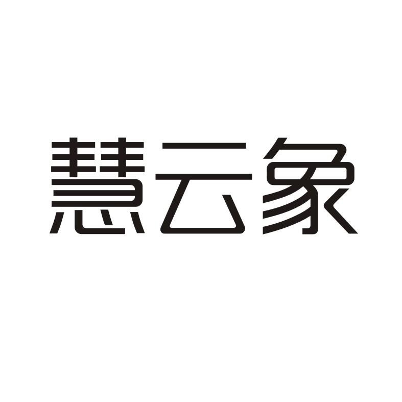 慧云象