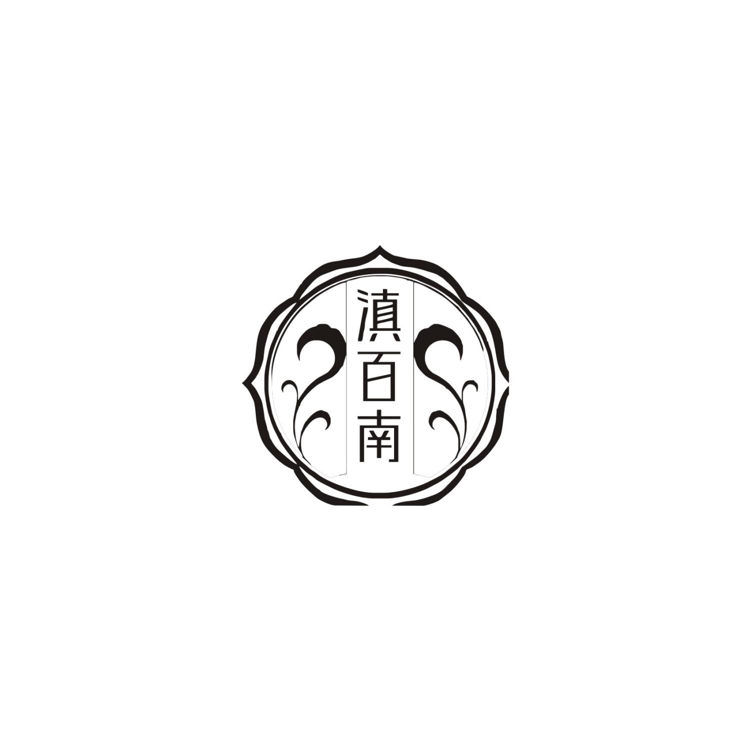 滇百南