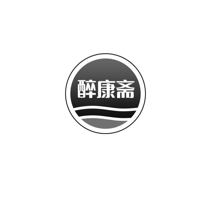 醉康斋