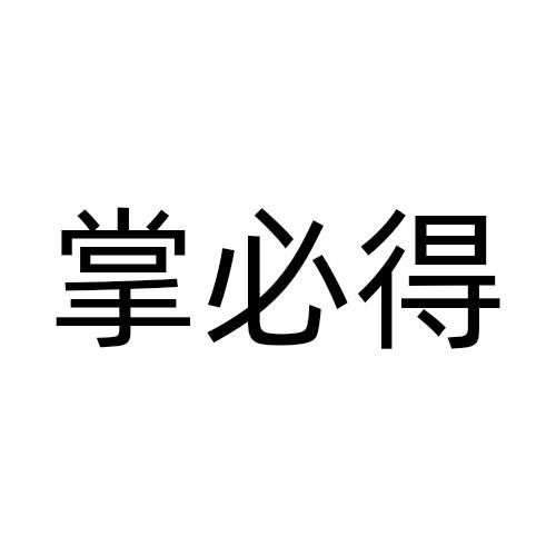 掌必得