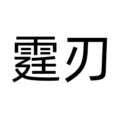 霆刃