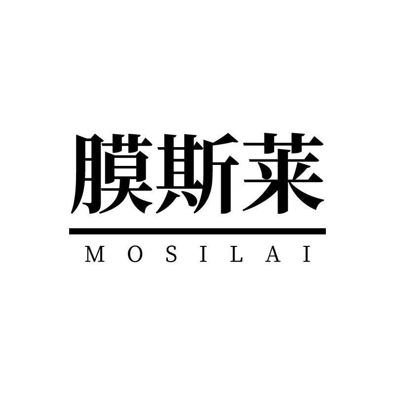 膜斯莱