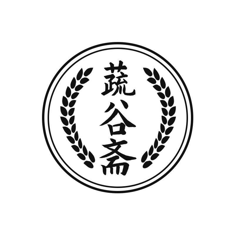 蔬谷斋