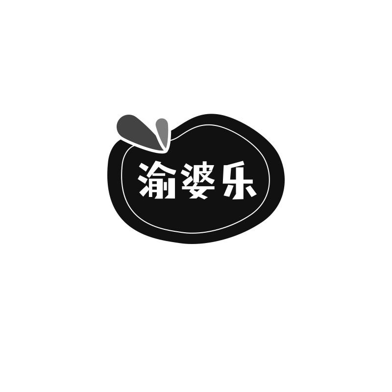 渝婆乐
