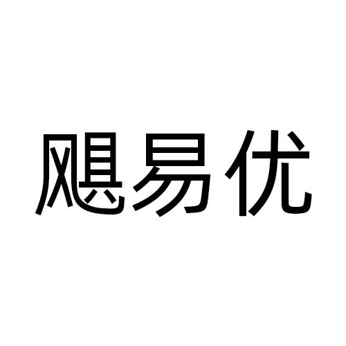 飓易优