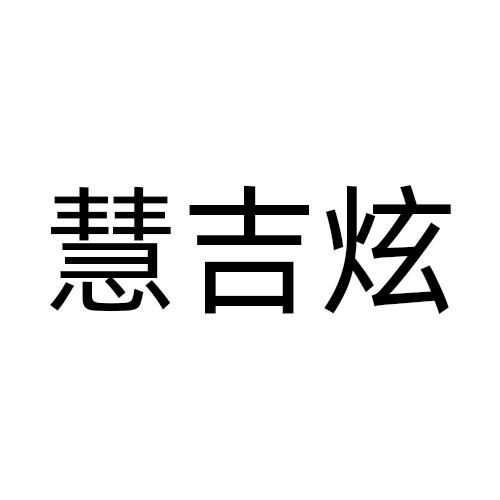 慧吉炫