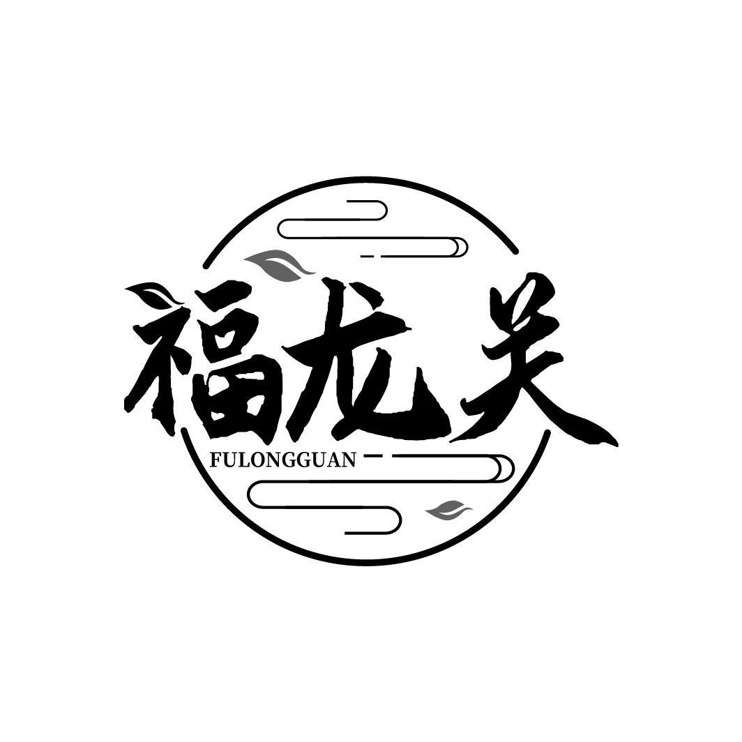福龙关