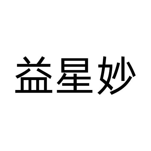 益星妙
