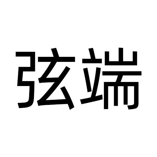 弦端