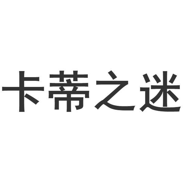 卡蒂之迷