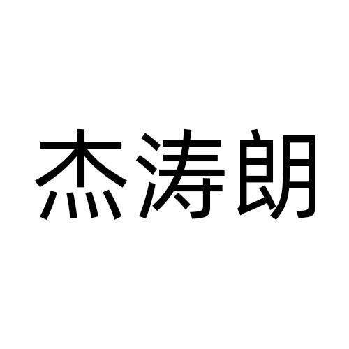杰涛朗