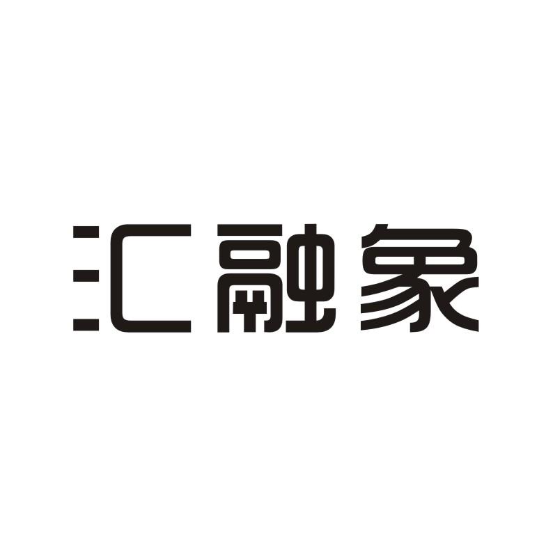 汇融象