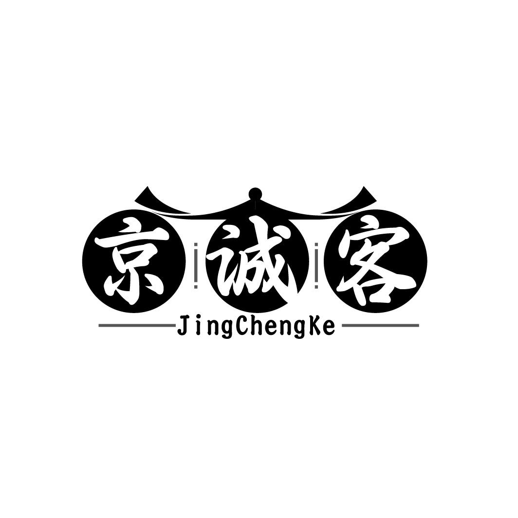 京诚客