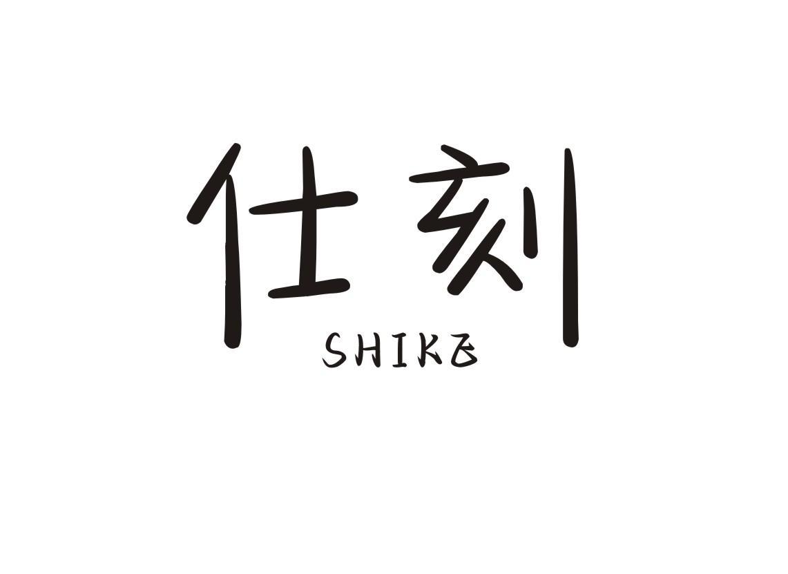 仕刻