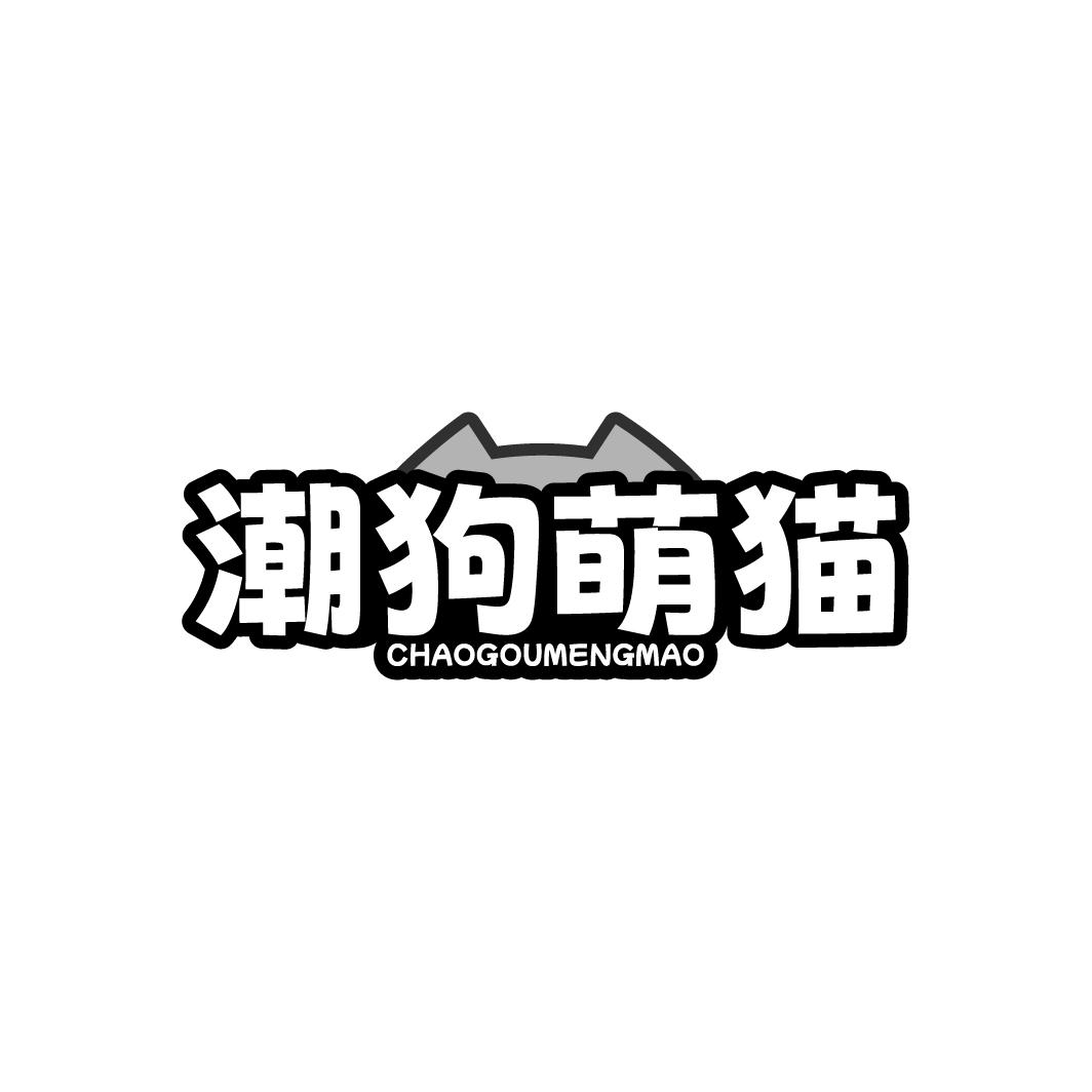 潮狗萌猫