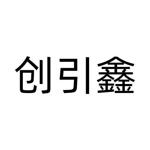 创引鑫