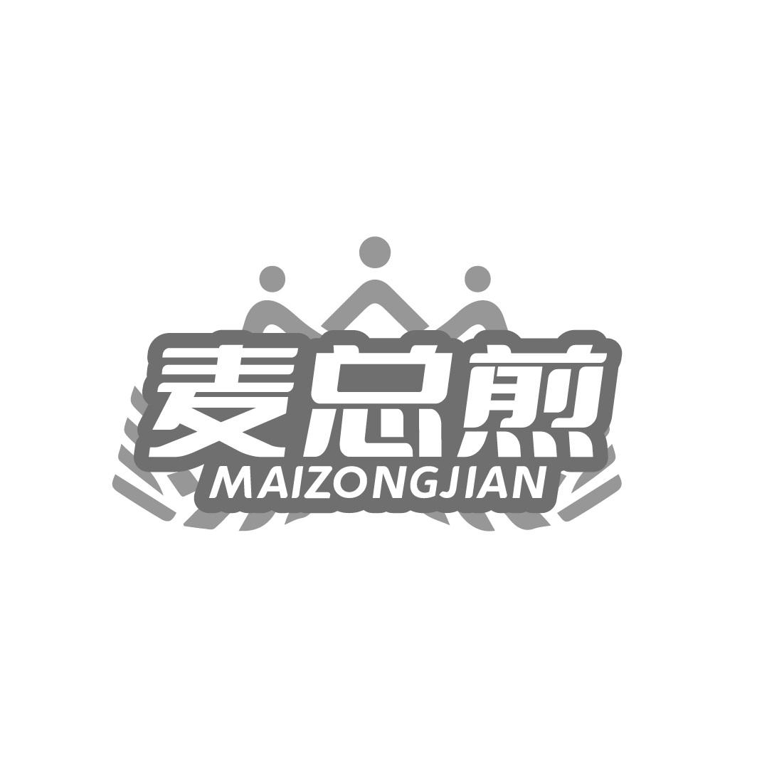 麦总煎