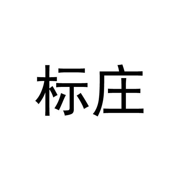 标庄