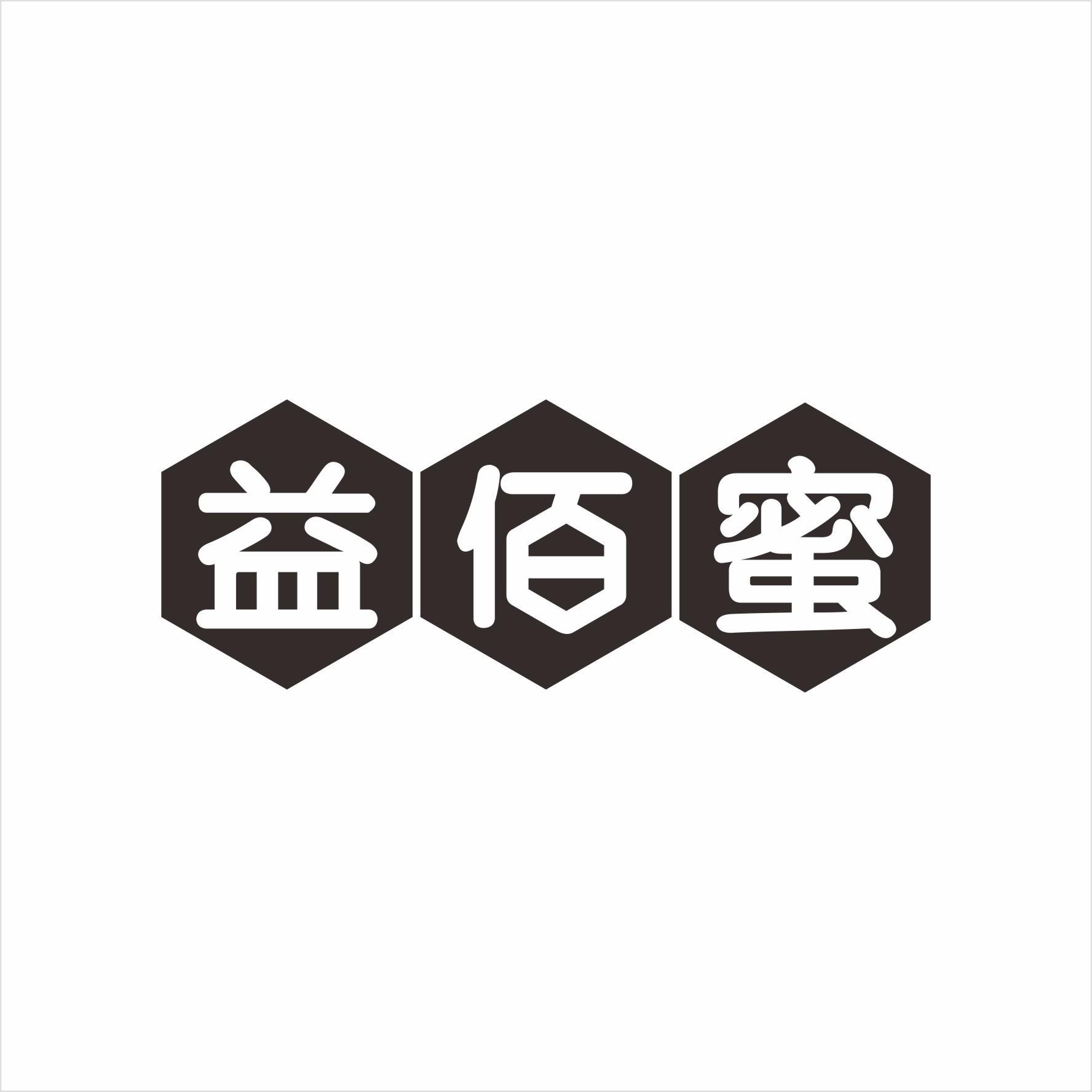 益佰蜜