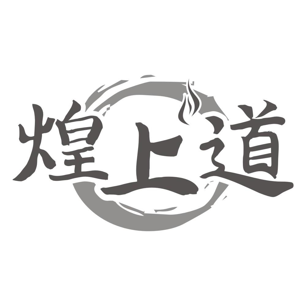 煌上道