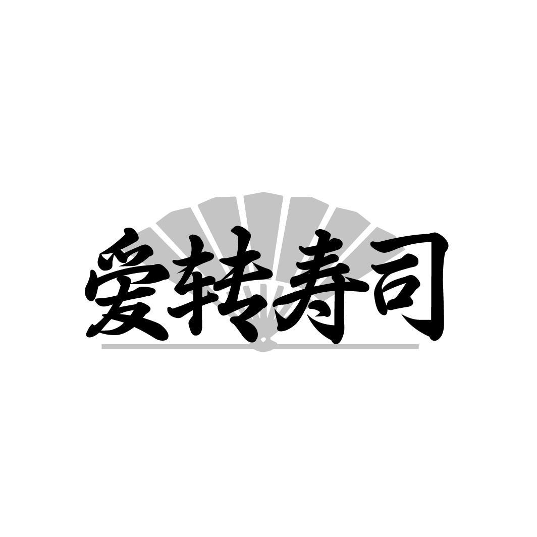 爱转寿司