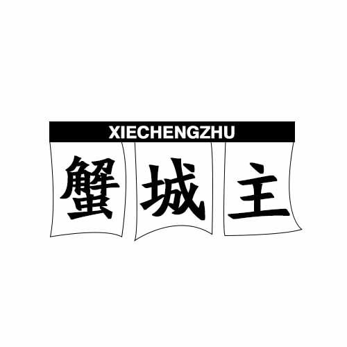 蟹城主