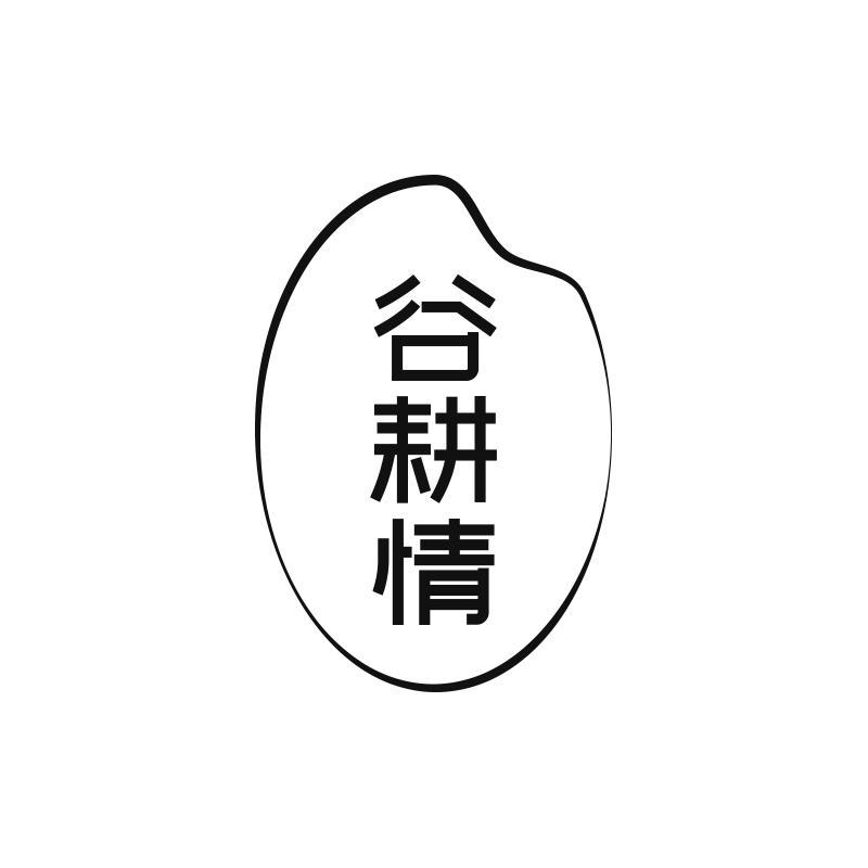 谷耕情
