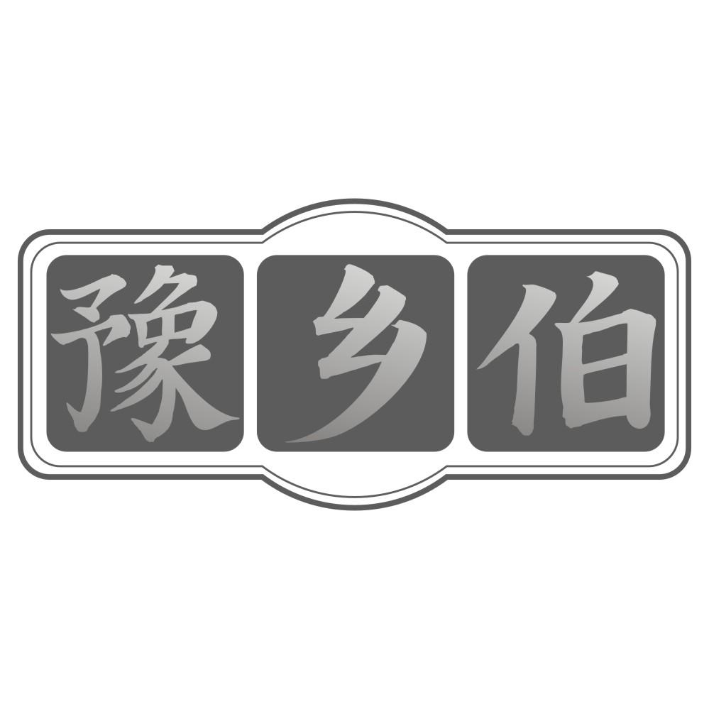 豫乡伯