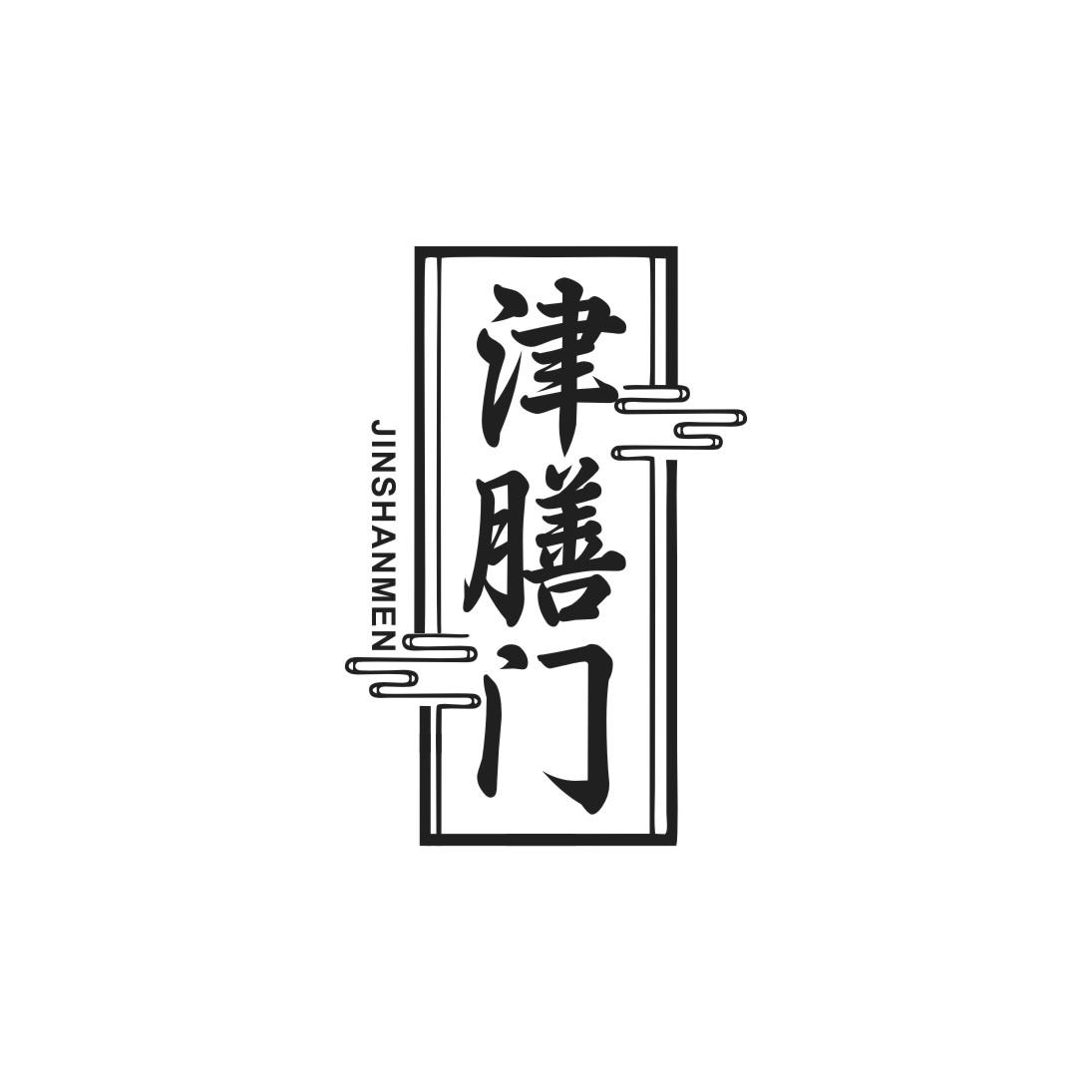 津膳门