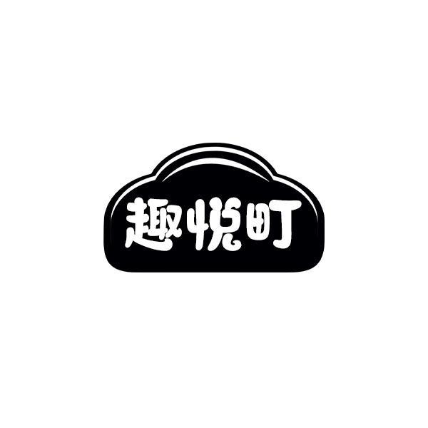 趣悦町