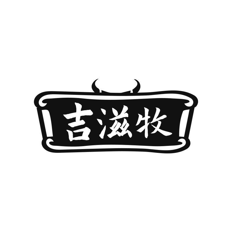吉滋牧