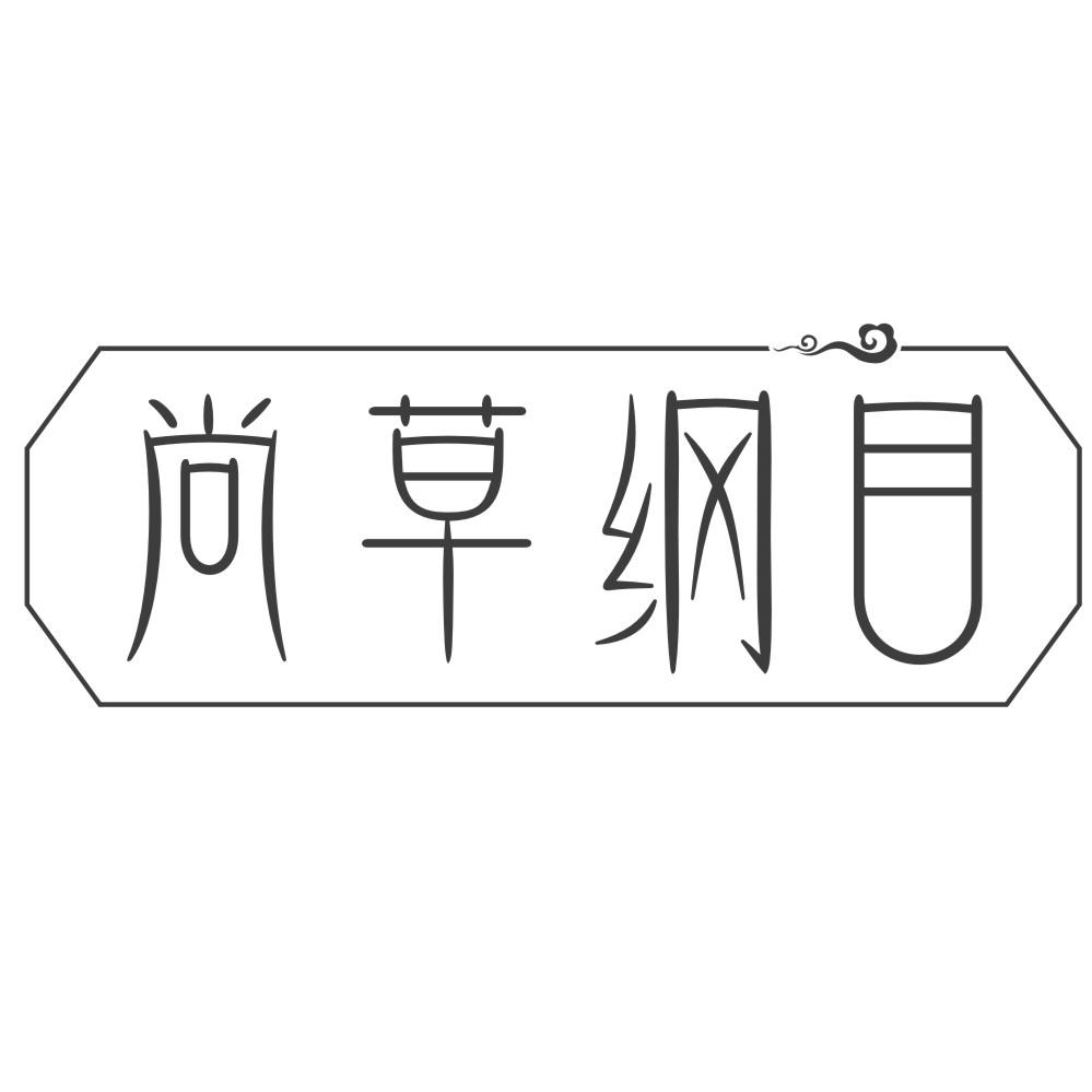 尚草纲目