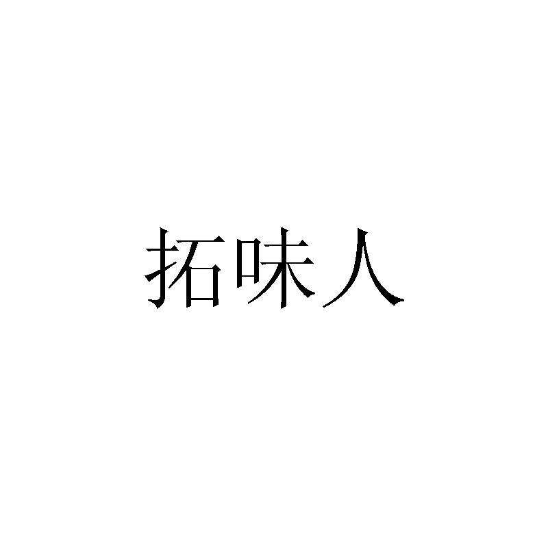 拓味人