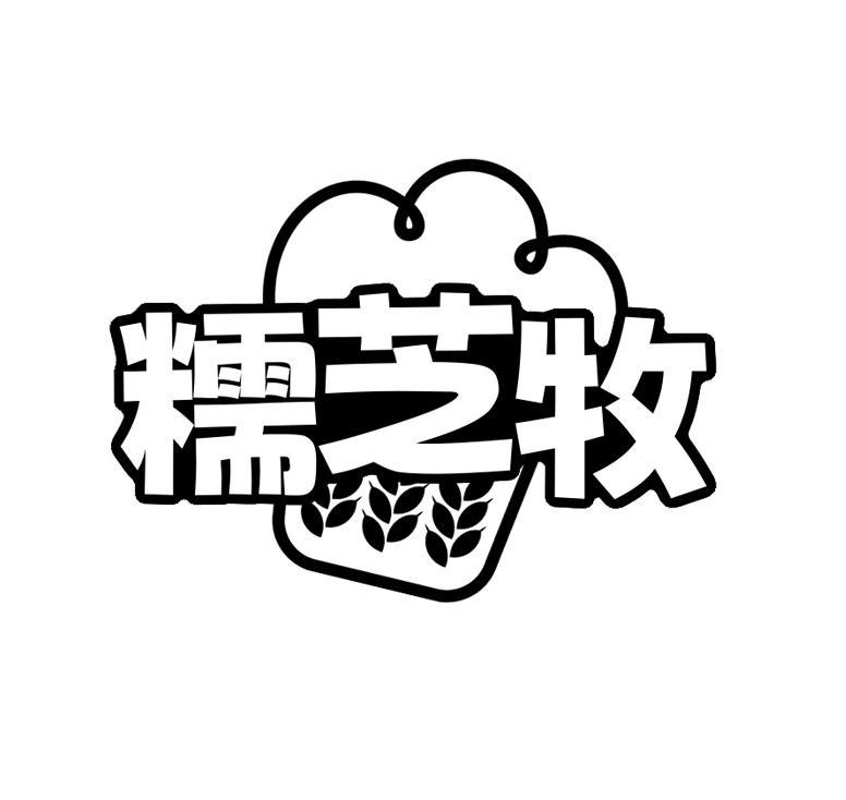 糯芝牧
