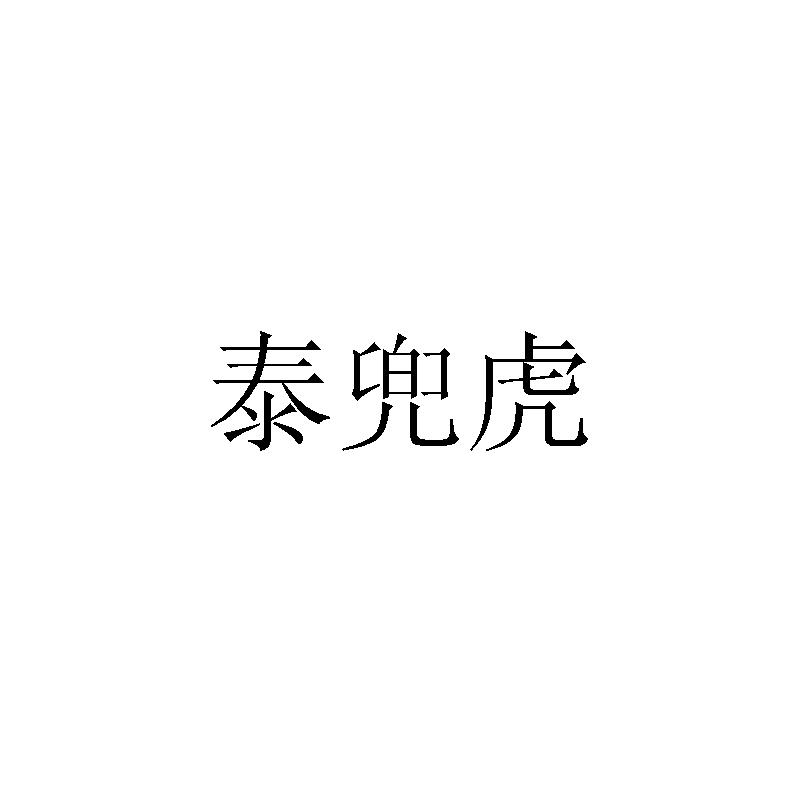 泰兜虎