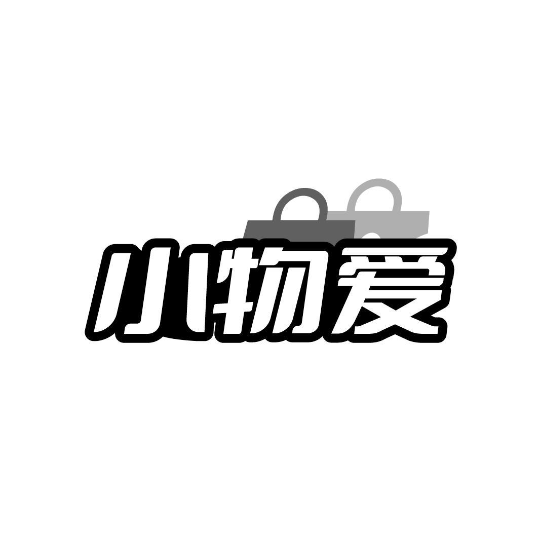 小物爱