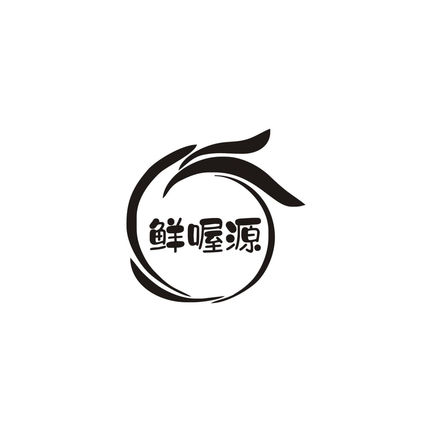 鲜喔源