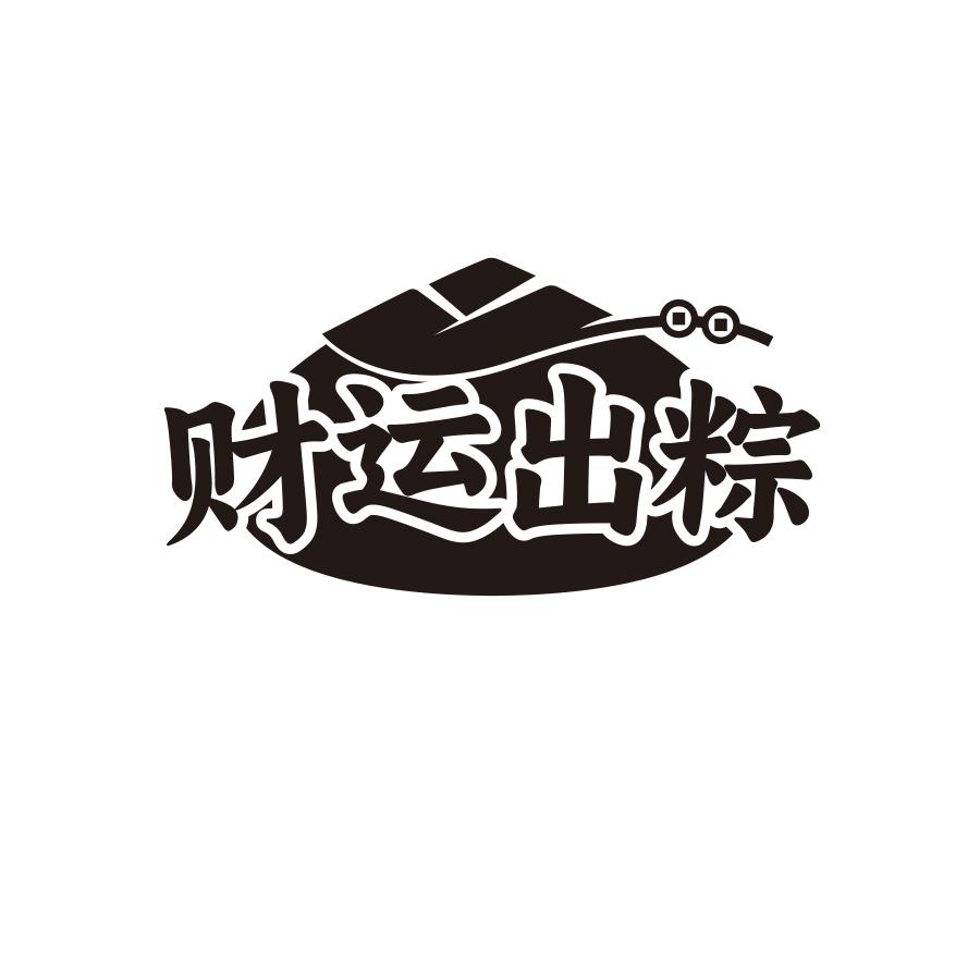 财运出粽