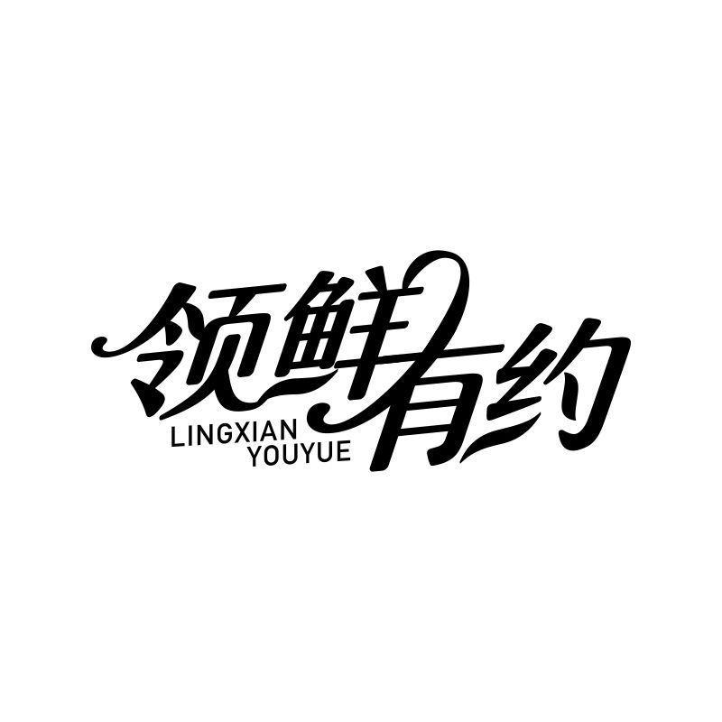 领鲜有约