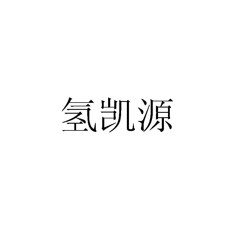 氢凯源