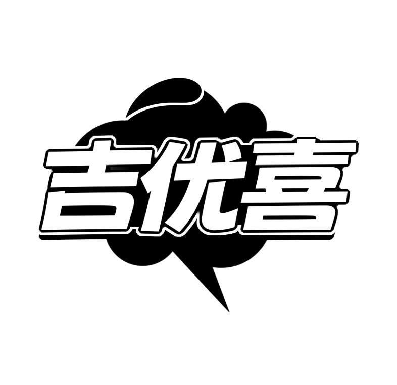 吉优喜