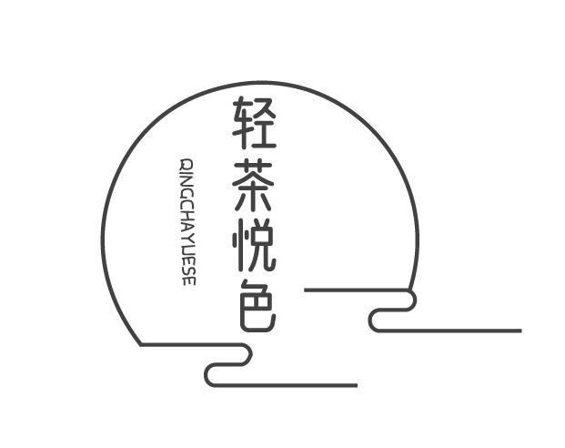 轻茶悦色