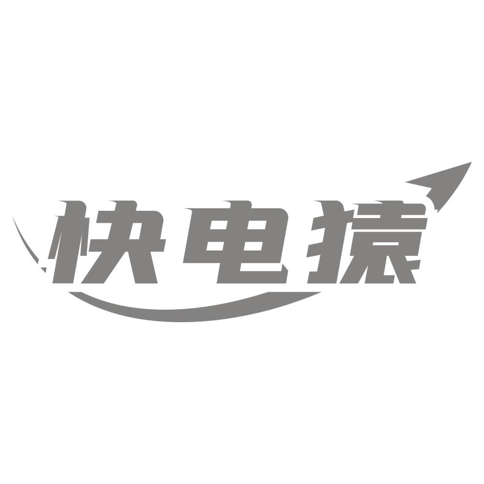 快电猿