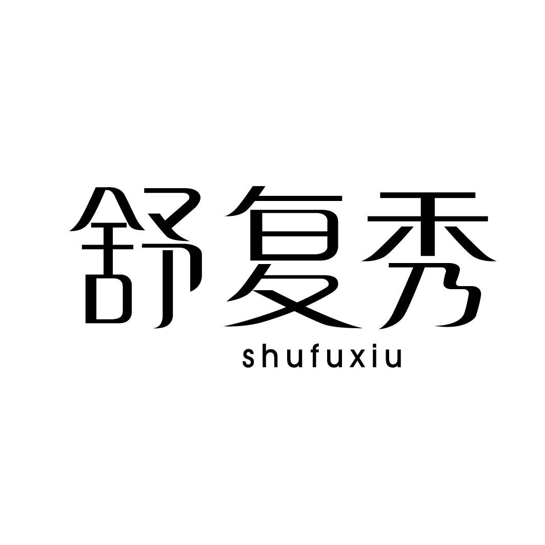 舒复秀