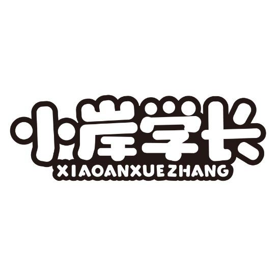 小岸学长