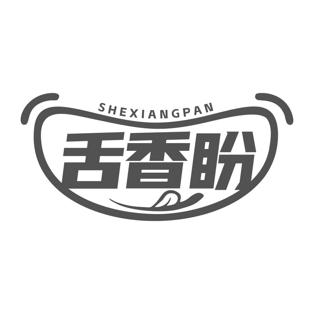 舌香盼